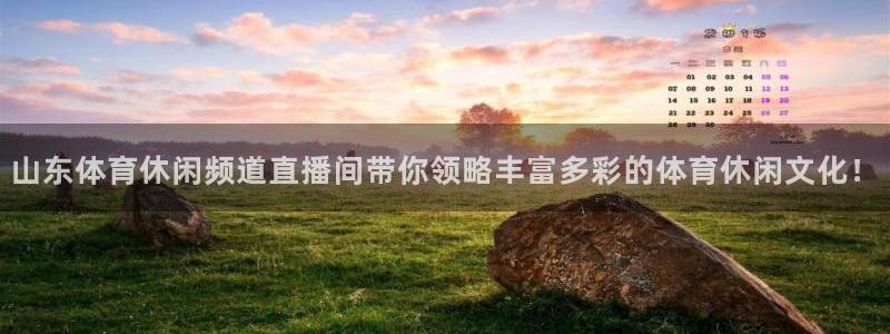 山东体育休闲频道直播间带你领略丰富多彩的体育休闲文化！