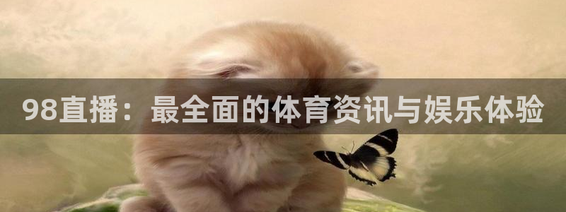 98直播：最全面的体育资讯与娱乐体验