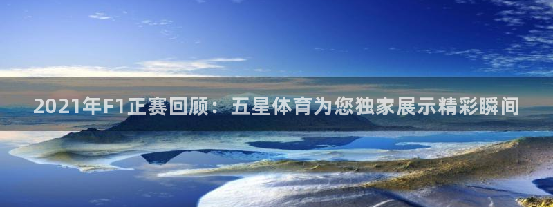 2021年F1正赛回顾：五星体育为您独家展示精彩瞬间