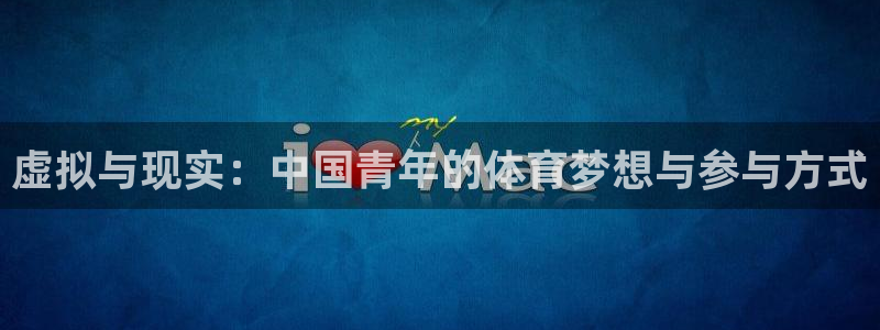 虚拟与现实：中国青年的体育梦想与参与方式