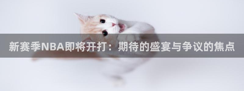2023女足世界杯亚洲区赛程：新赛季NBA即将开打：期待的盛宴与争议的焦点