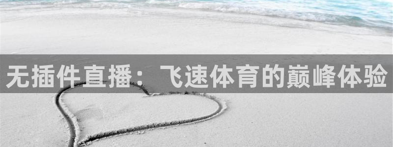 篮球世界杯平台：无插件直播：飞速体育的巅峰体验